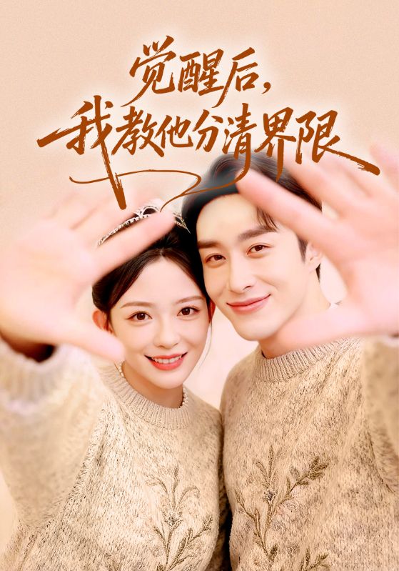 觉醒后，我教他分清界限 第01集