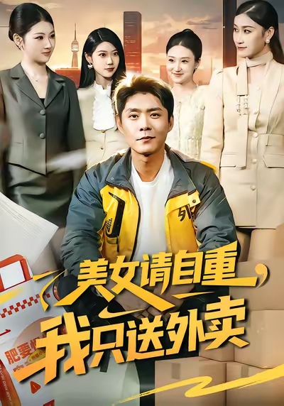 美女请自重，我只送外卖 第06集