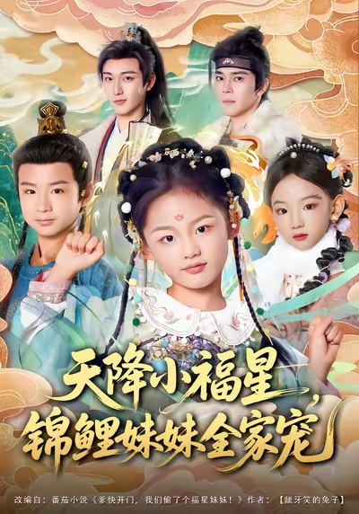 天降小福星，锦鲤妹妹全家宠 第83集