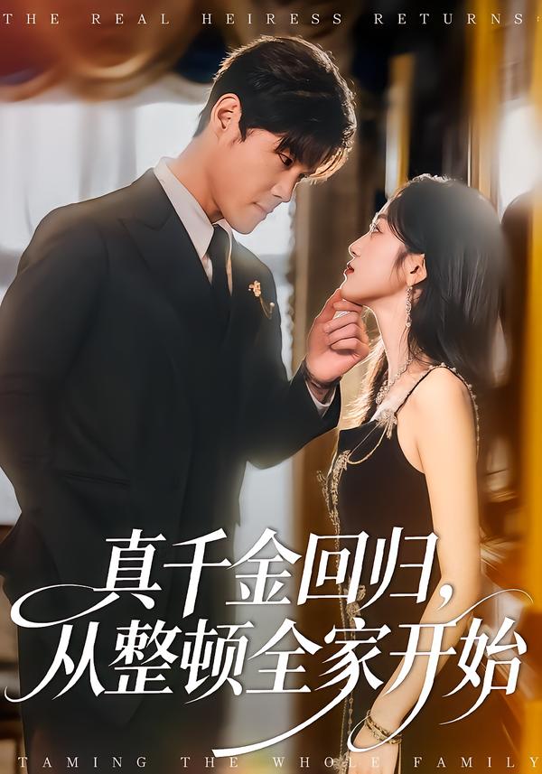 真千金回归，从整顿全家开始 第55集