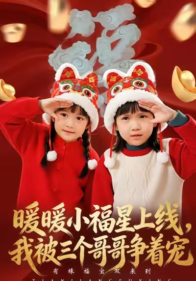 暖暖小福星上线，我被三个哥哥争着宠 第04集