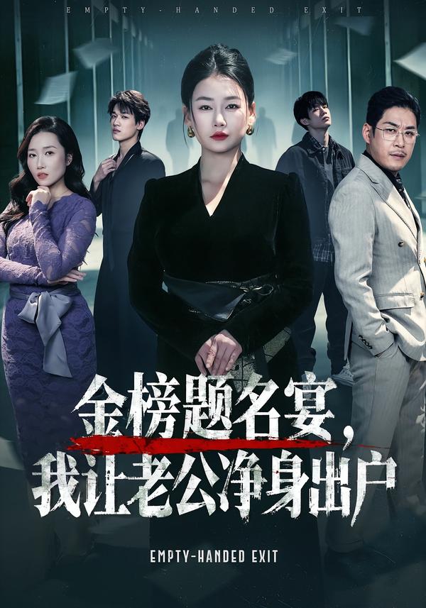 金榜题名宴，我让老公净身出户 第44集