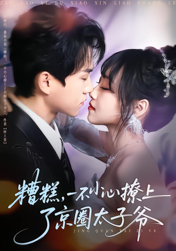 糟糕，一不小心撩上了京圈太子爷 第01集