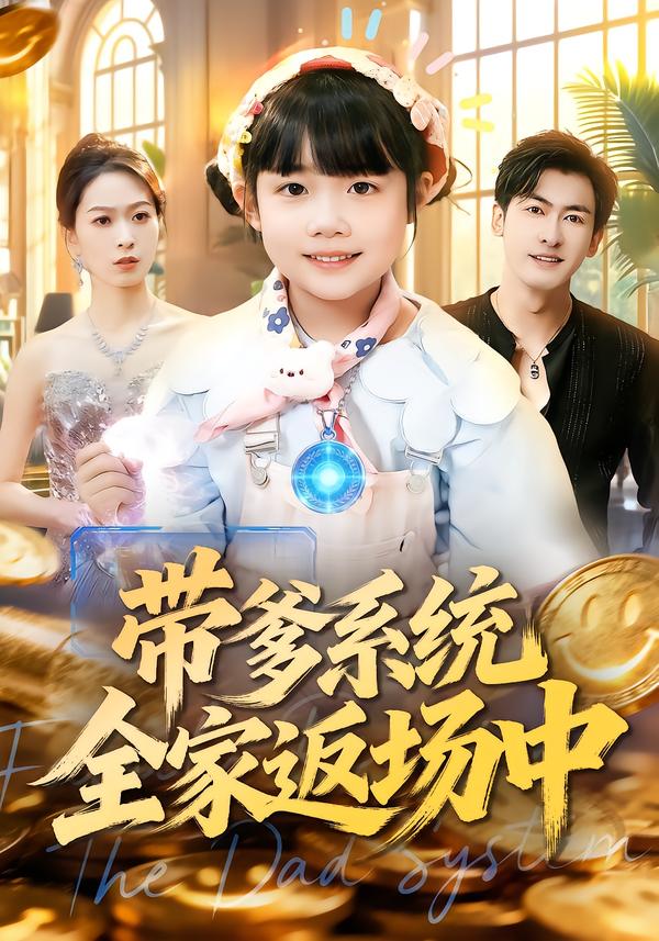 带爹系统全家返场中(全集)