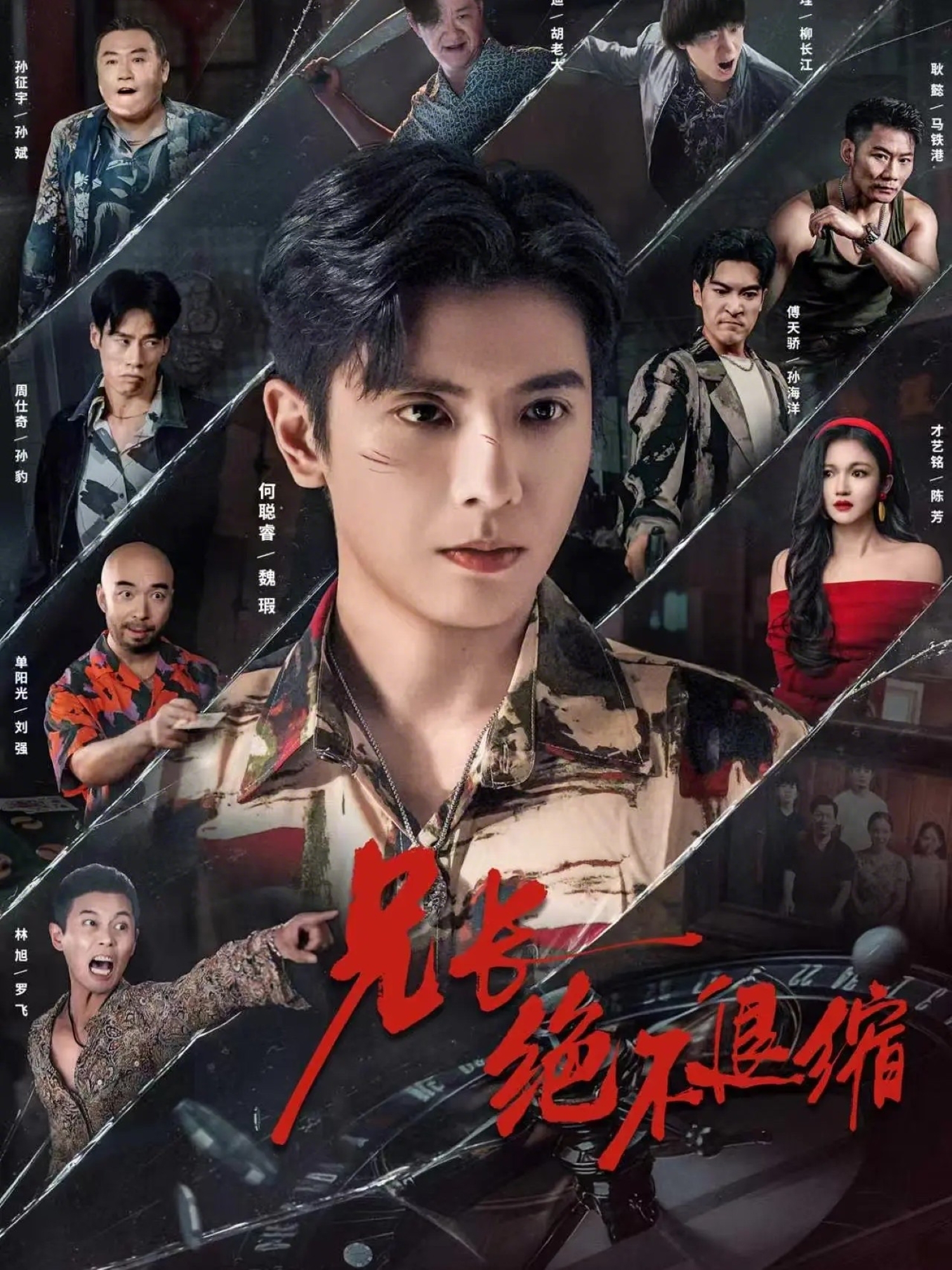 兄长绝不退缩(全集)