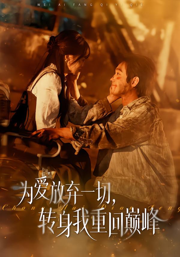 为爱放弃一切，转身我重回巅峰 第22集