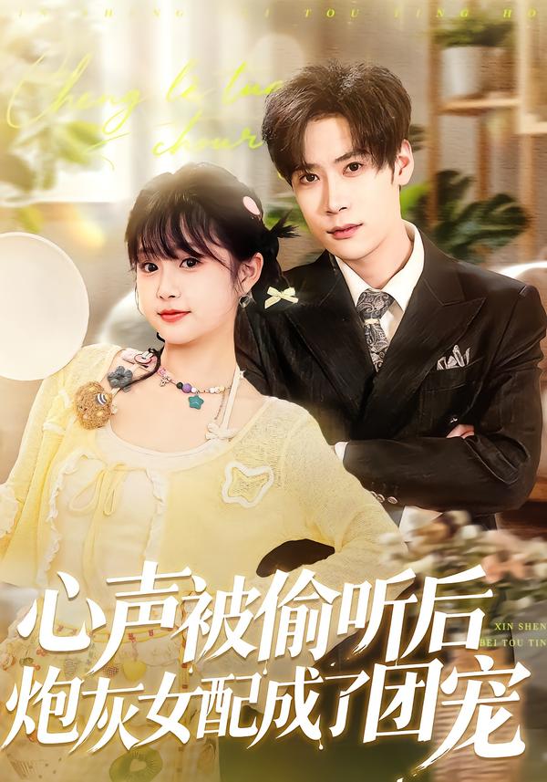 心声被偷听后炮灰女配成了团宠 第16集