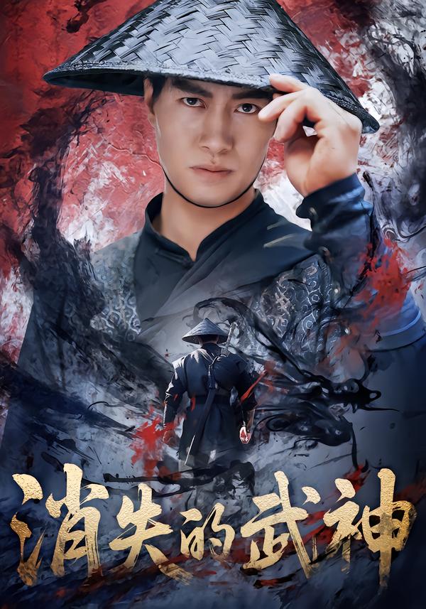 消失的武神 第15集