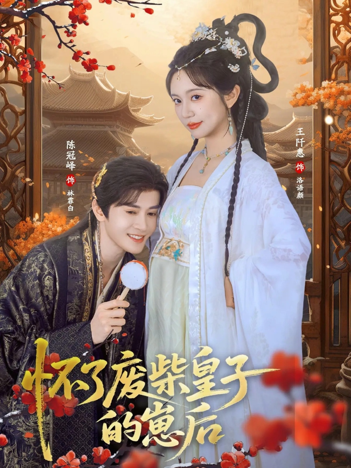 怀了废柴皇子的崽后 第29集