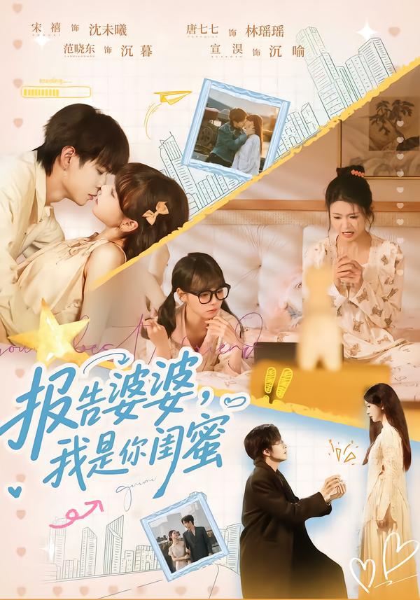 报告婆婆，我是你闺蜜 第01集