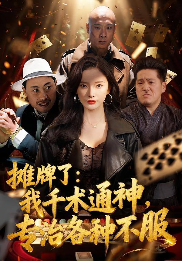 摊牌了：我千术通神，专治各种不服(全集)