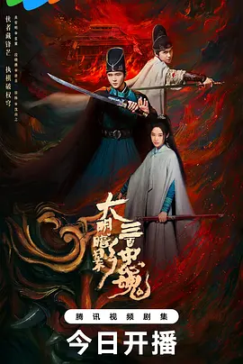 大明暗影三百忠魂 第01集