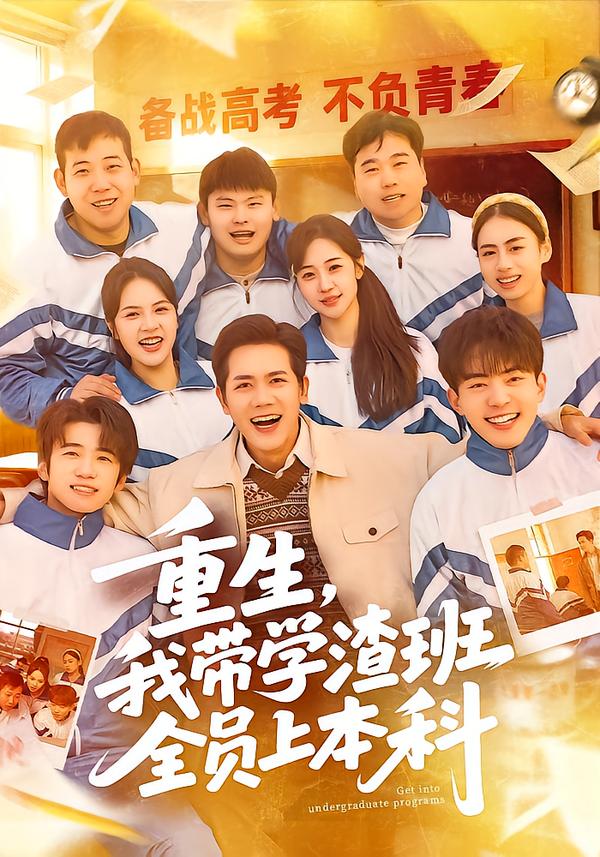 重生，我带学渣班全员上本科 第13集