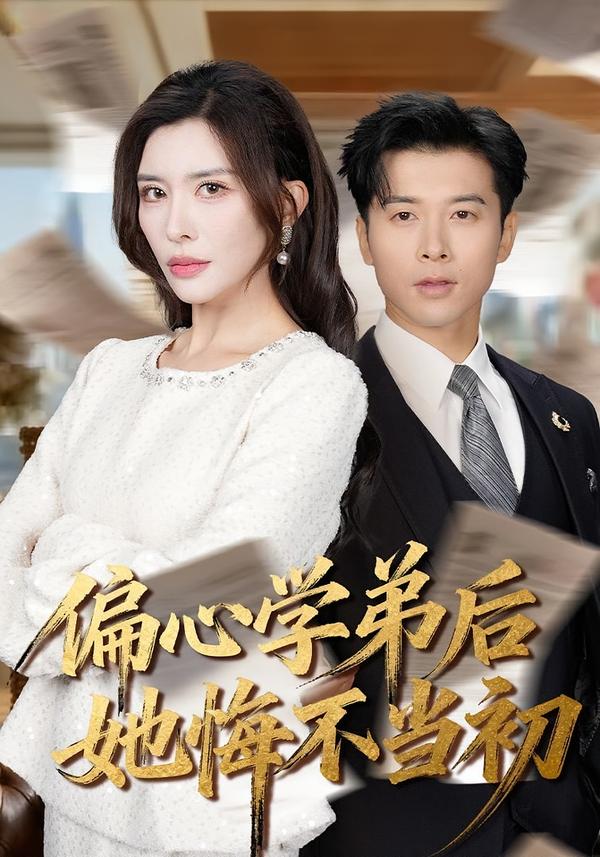 偏心学弟后她悔不当初(全集)