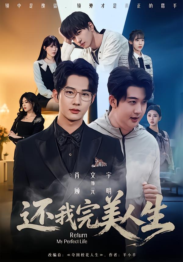 还我完美人生 第01集