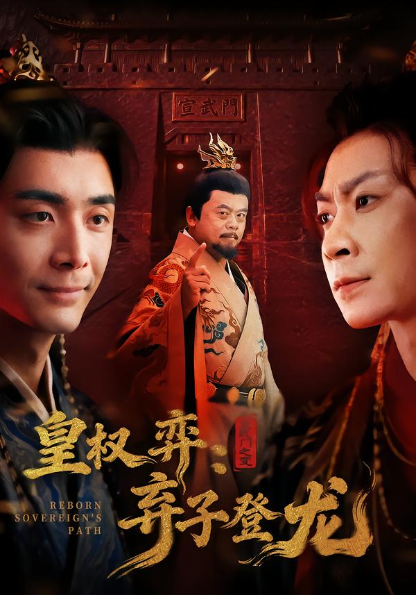 皇权弈弃子登龙 第01集
