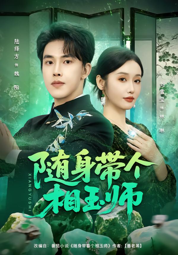 随身带个相玉师 第63集