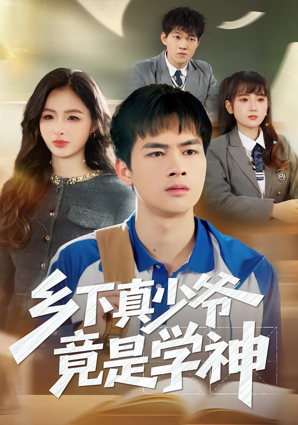 乡下真少爷竟是学神 第37集