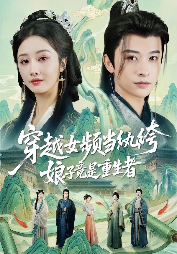 穿越女频当纨绔，娘子竟是重生者(全集)