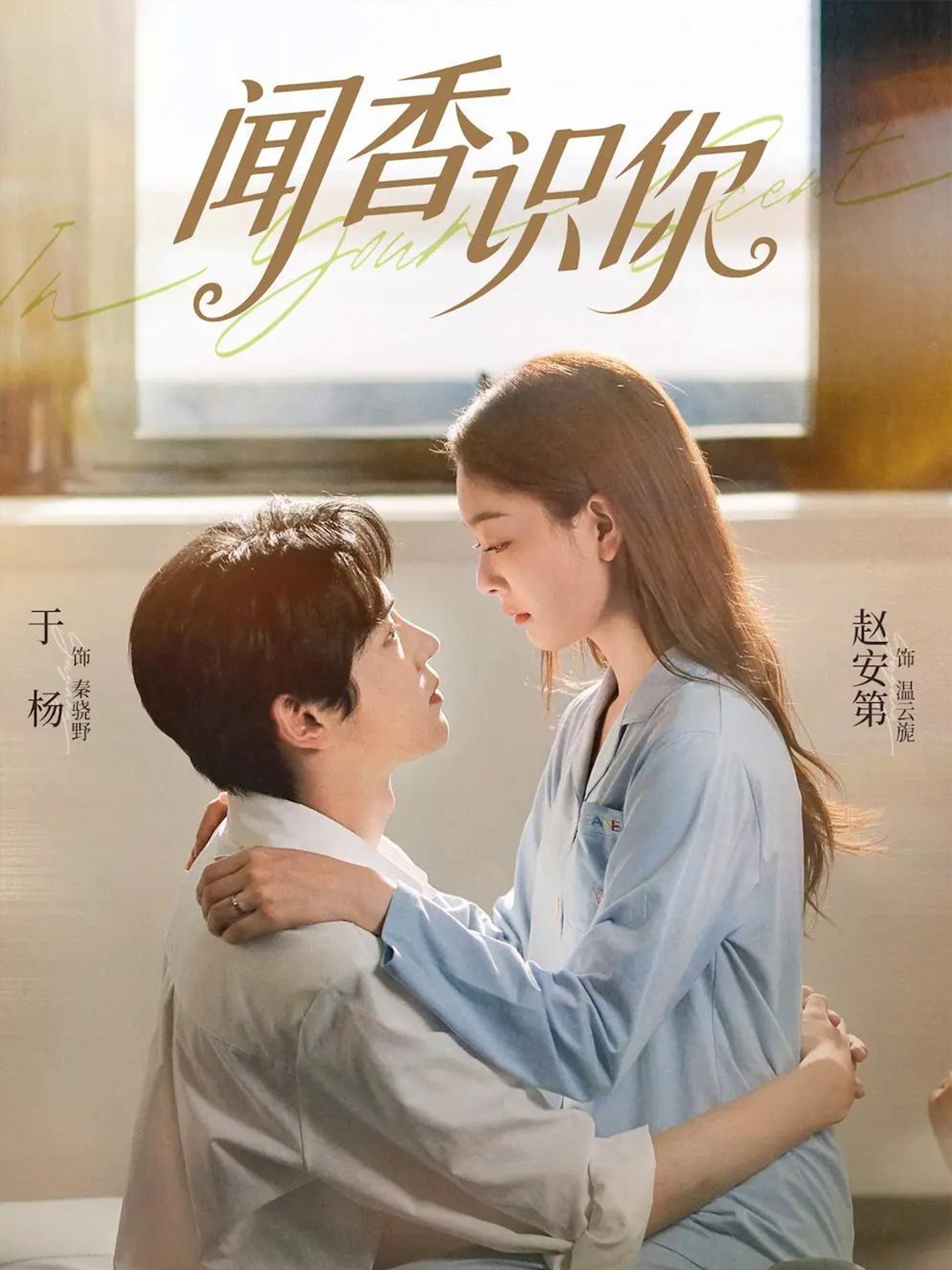 闻香识你 第04集