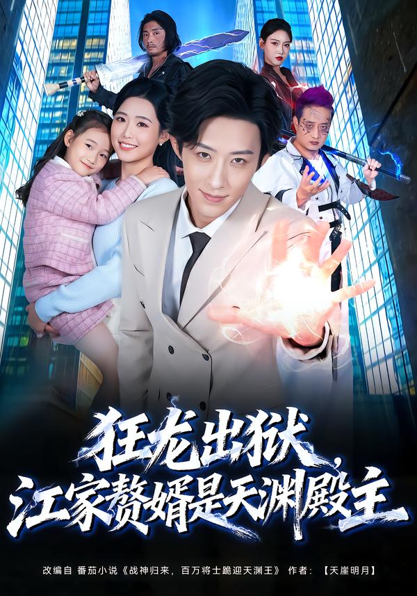 狂龙出狱，江家赘婿是天渊殿主 第01集