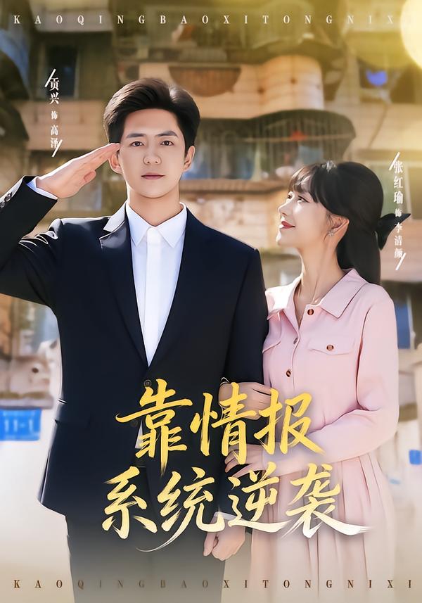靠情报系统逆袭 第48集