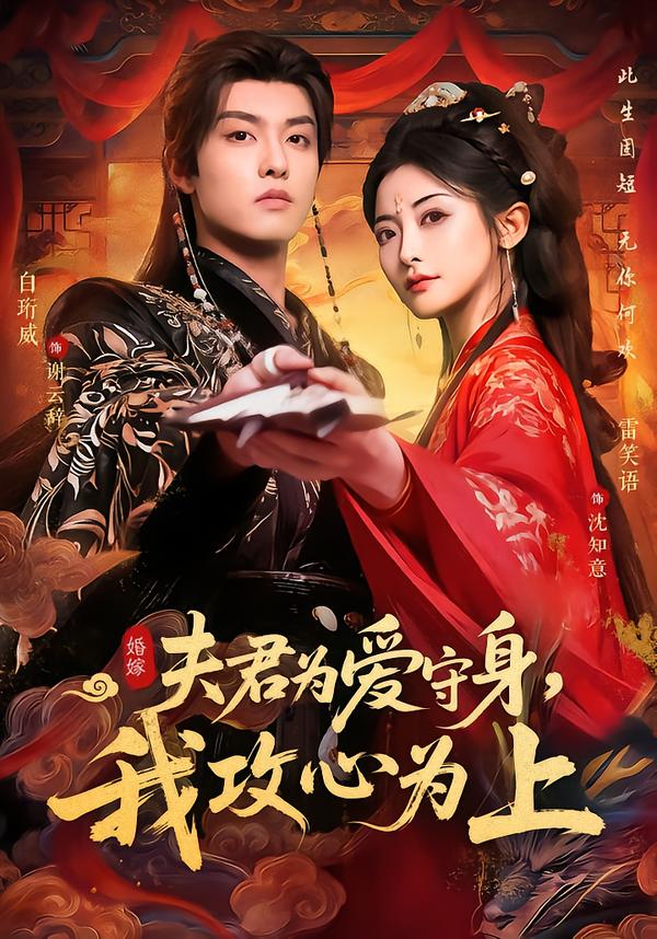 夫君为爱守身，我攻心为上 第02集