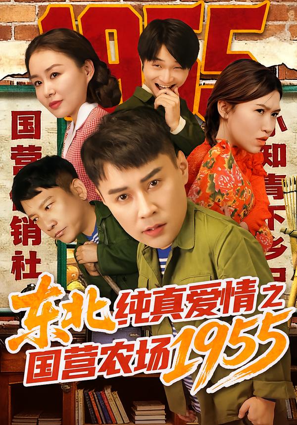 东北纯真爱情之国营农场1955 第36集