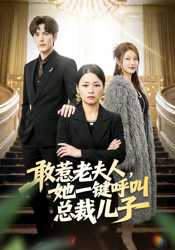 敢惹老夫人，她一键呼叫总裁儿子 第09集
