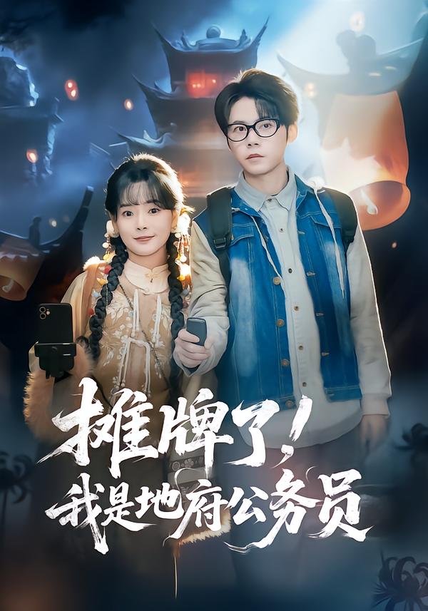 摊牌了，我是地府公务员 第36集