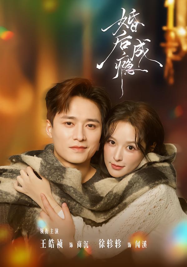 婚后成瘾(全集)