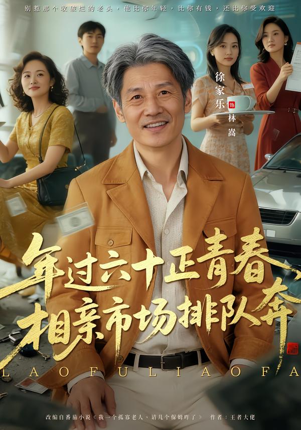 老夫聊发少年狂，保姆成群很正常 第29集