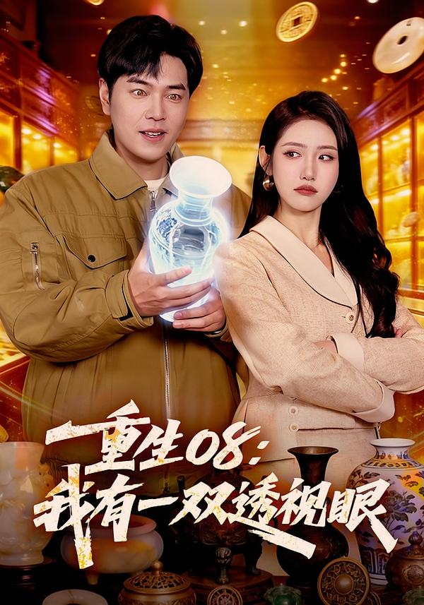 重生08：我有一双透视眼 第02集
