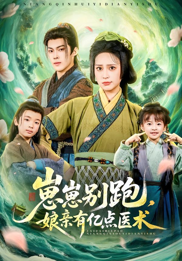 崽崽别跑，娘亲有亿点医术 第35集
