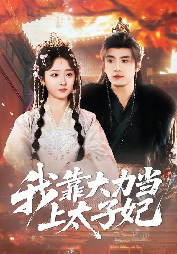 我靠大力当上太子妃 第01集