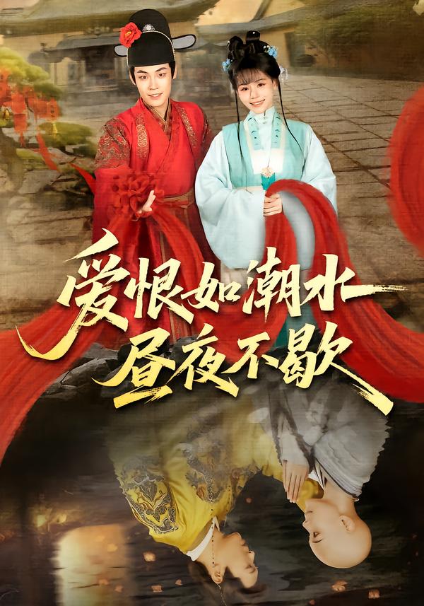 爱恨如潮水昼夜不歇 第27集