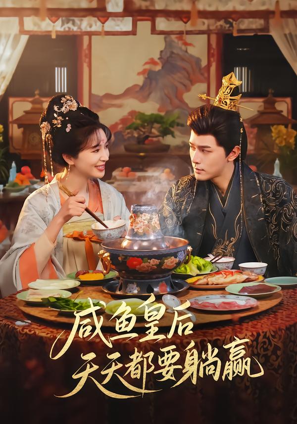咸鱼皇后天天都要躺赢 第01集