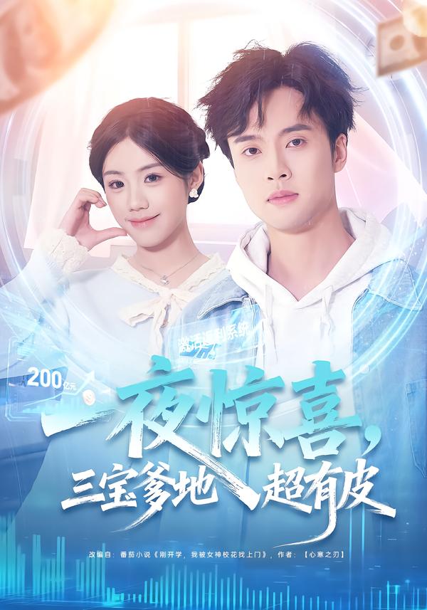 一夜惊喜，三宝爹地超有皮 第09集