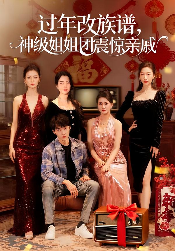 过年改族谱，神级姐姐团震惊亲戚 第25集