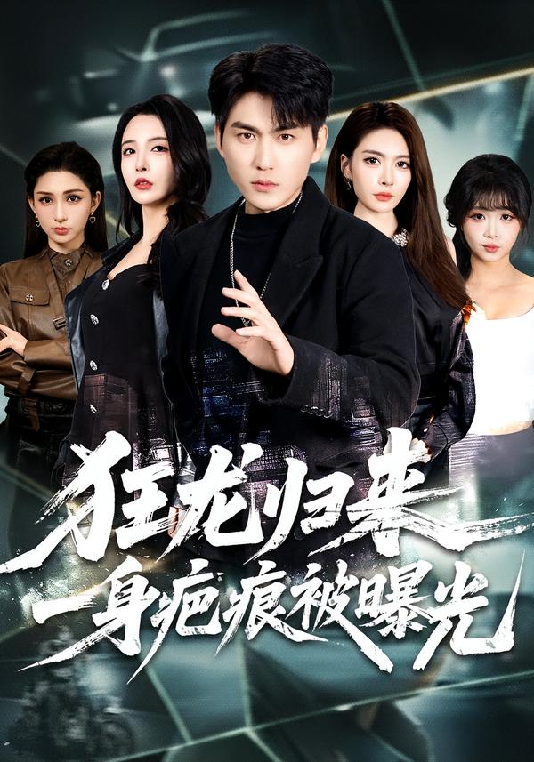 狂龙归来，一身疤痕被曝光 第43集