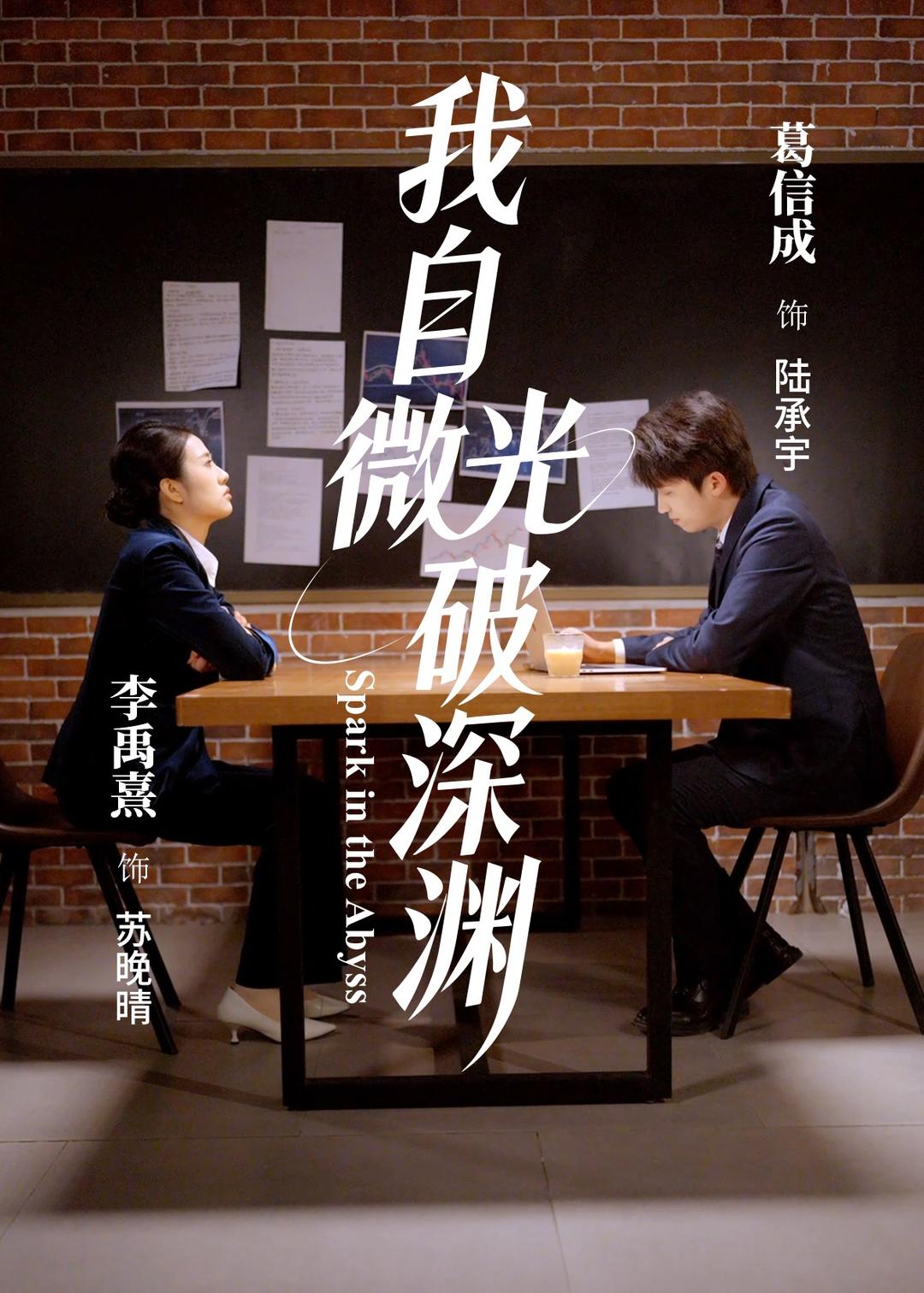 我自微光破深渊 第65集