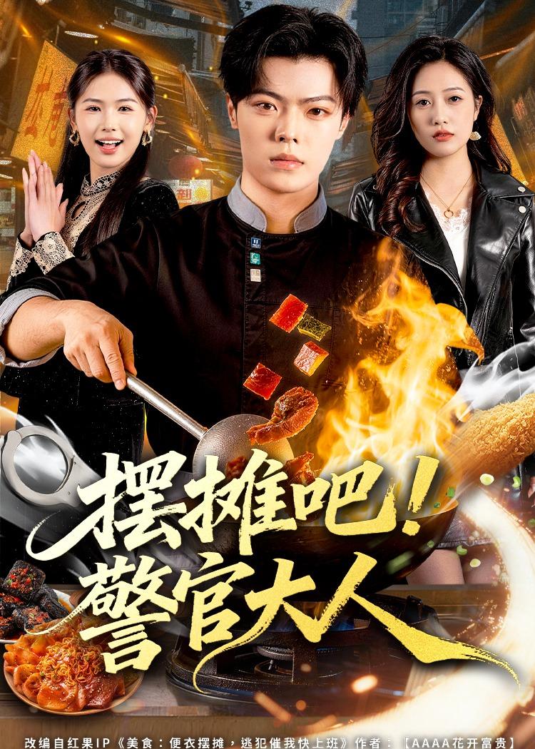 摆摊吧！警官大人 第71集