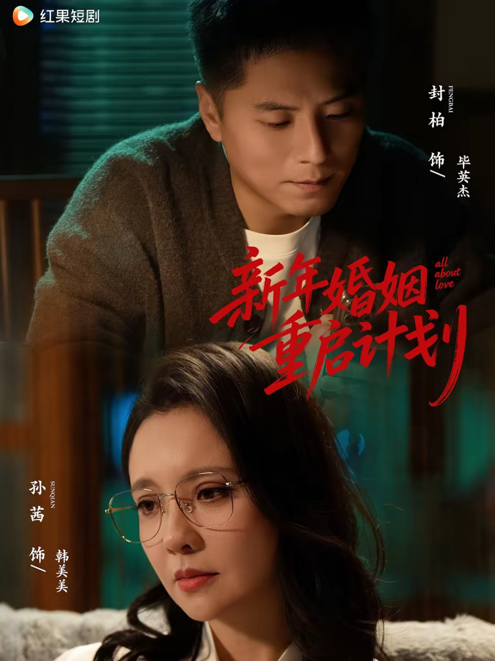 新年婚姻重启计划(全集)
