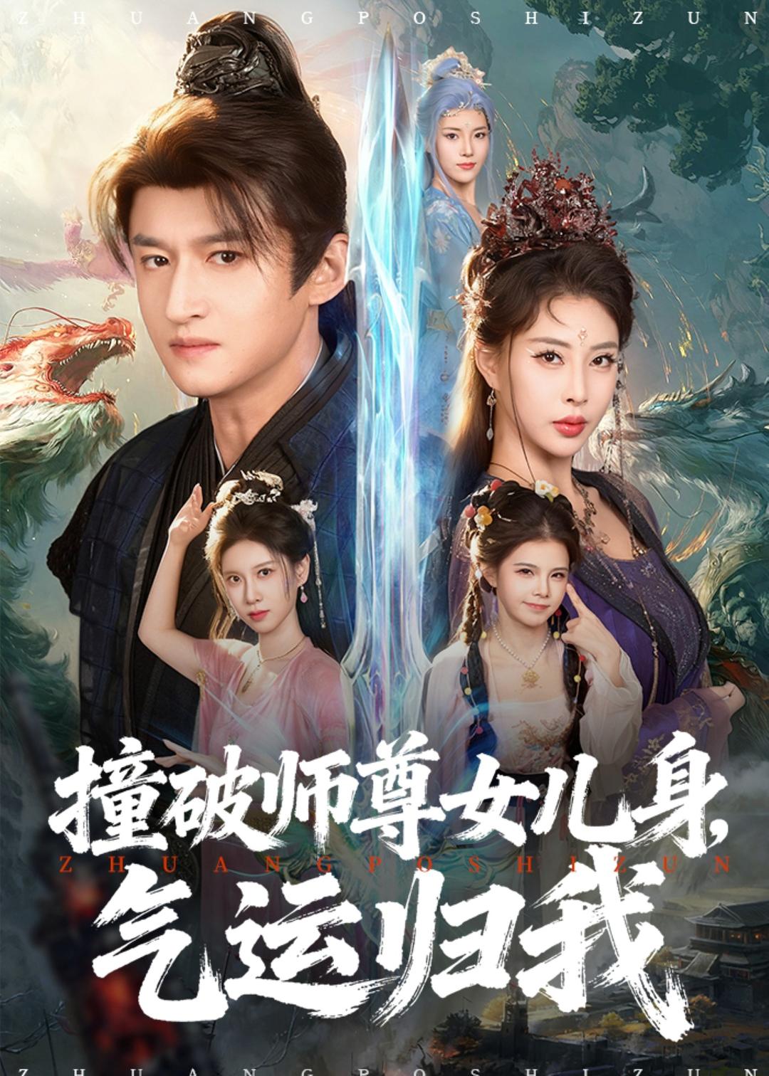 撞破师尊女儿身，气运归我 第79集