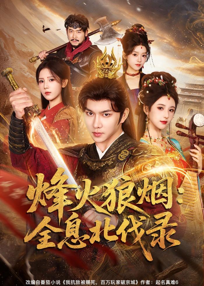 烽火狼烟：全息北伐录 第63集