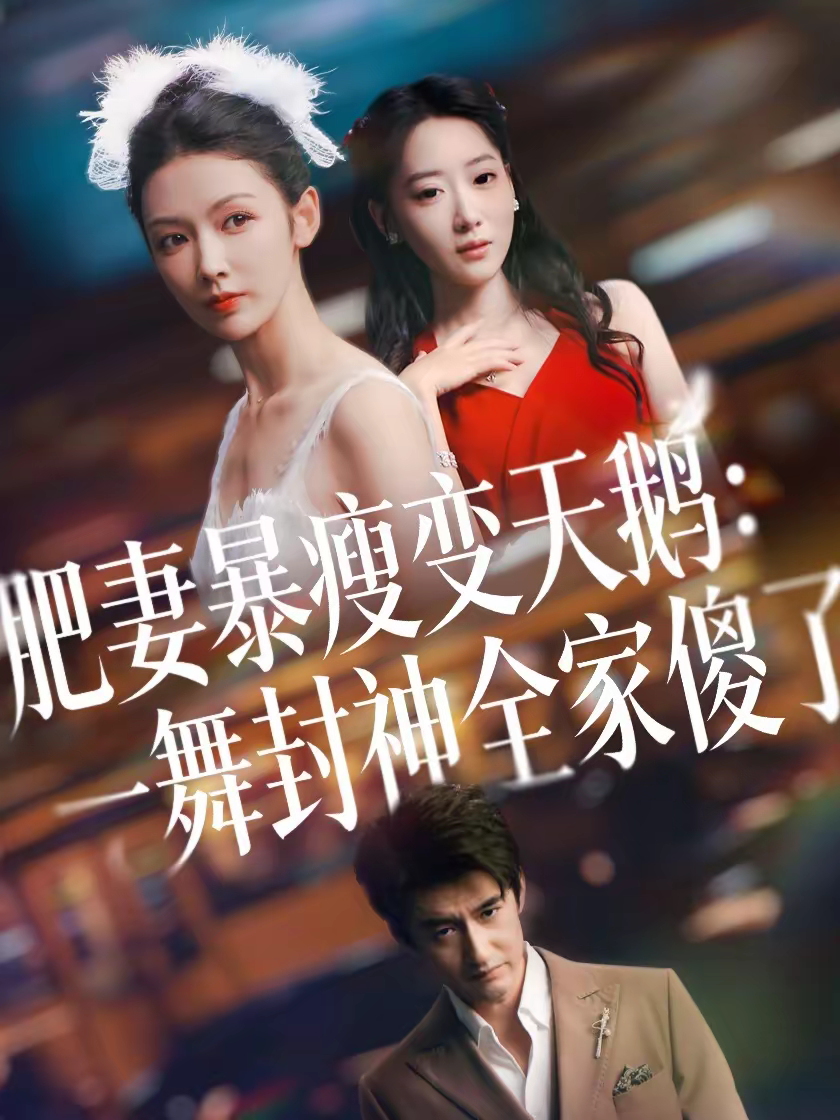 肥妻暴瘦变天鹅：瀚一舞封神全家傻了 第01集