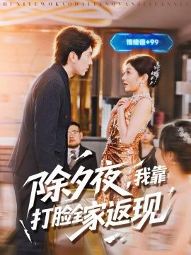 除夕夜，我靠打脸全家返现 第73集