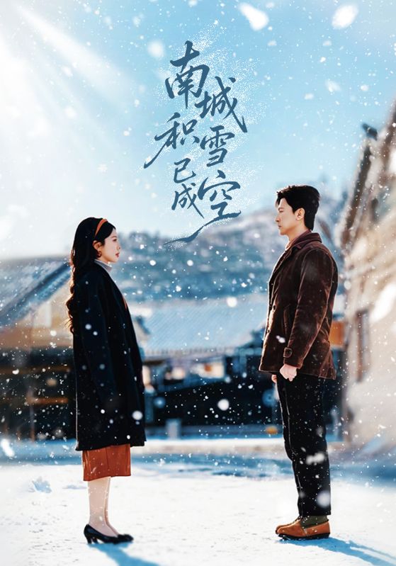 南城积雪已成空 第07集