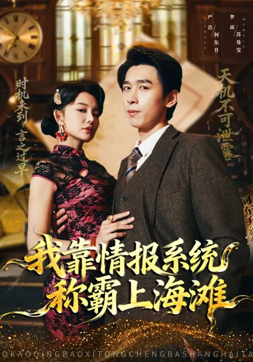 我靠情报系统称霸上海滩 第71集
