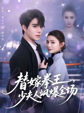 替嫁拳王，少夫人飒爆全场(全集)